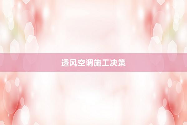透风空调施工决策